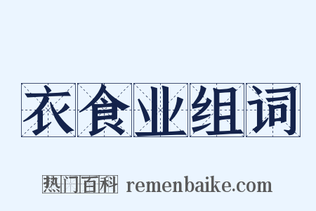 衣食业组词是什么意思的图片